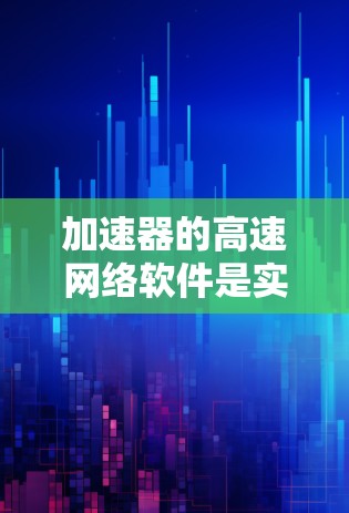 加速器的高速网络软件是实现高性能网络通信的核心技术，广泛应用于数据中心、云计算和高频交易等领域。以下是对该领域的详细分析和总结