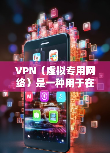 VPN（虚拟专用网络）是一种用于在互联网上创建安全通道的技术，主要用于保护数据隐私和安全，避免监控，同时允许访问被限制的网站。以下是对VPN的详细分析和总结