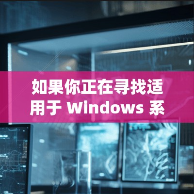 如果你正在寻找适用于 Windows 系统的 VPN 加速器，以下是一些常见的 VPN 提供商及其 Windows 版本的推荐