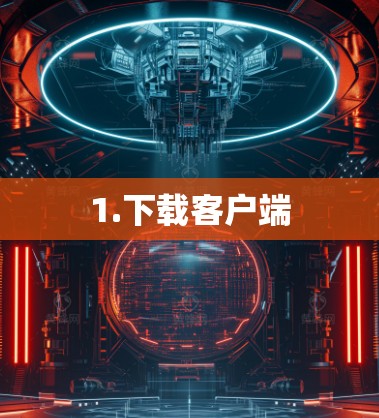 1.下载客户端