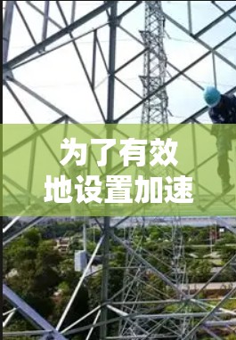 为了有效地设置加速器网络代理，可以按照以下步骤进行
