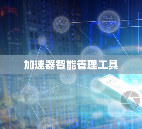 加速器智能管理工具