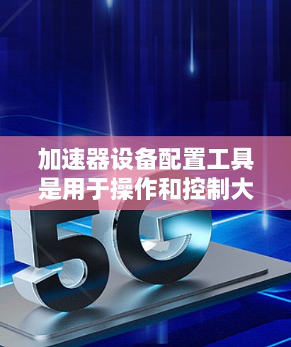 加速器设备配置工具是用于操作和控制大型粒子加速器的软件解决方案，旨在满足实验设置、数据监控和远程操作等多种需求。以下是对该工具的详细分析