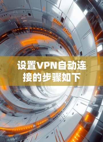 设置VPN自动连接的步骤如下