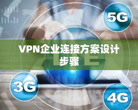 VPN企业连接方案设计步骤