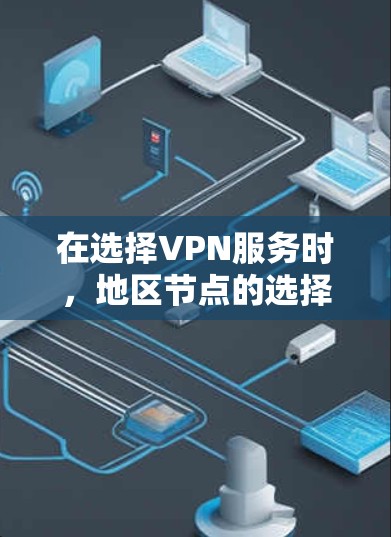 在选择VPN服务时，地区节点的选择是一个重要的因素，直接影响到你的网络性能、隐私保护以及访问的可用性。以下是一些主要地区的VPN节点比较，帮助你更好地理解不同地区的优缺点及适用场景