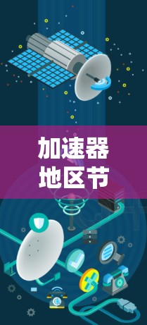 加速器地区节点比较，从性能到覆盖深度的全面评估