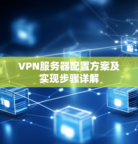VPN服务器配置方案及实现步骤详解