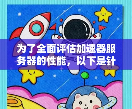 为了全面评估加速器服务器的性能，以下是针对不同加速器服务器的详细分析和比较