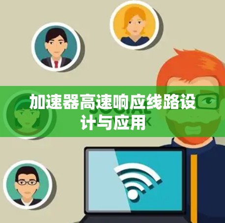 加速器高速响应线路设计与应用