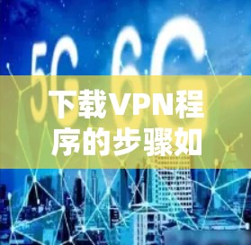 下载VPN程序的步骤如下