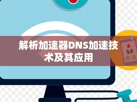 解析加速器DNS加速技术及其应用