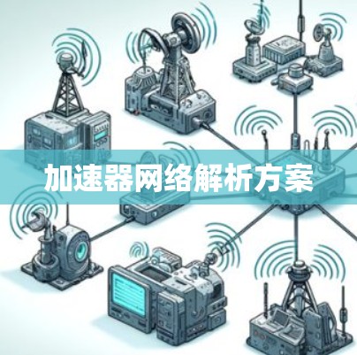 加速器网络解析方案