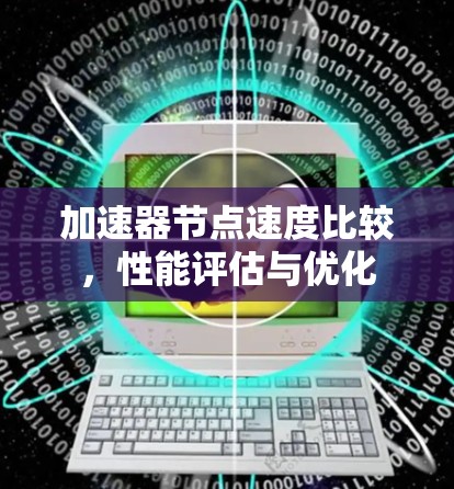 加速器节点速度比较，性能评估与优化