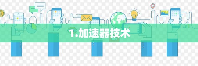 1.加速器技术