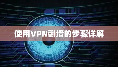 使用VPN翻墙的步骤详解