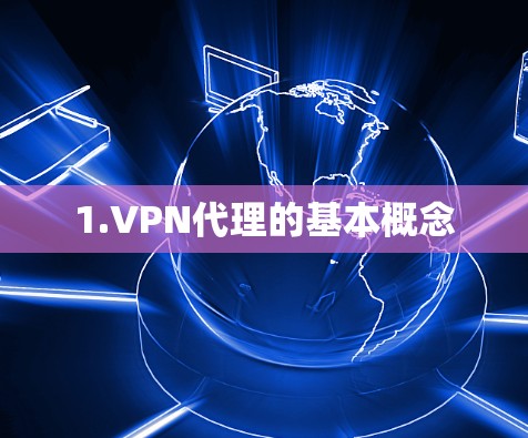1.VPN代理的基本概念
