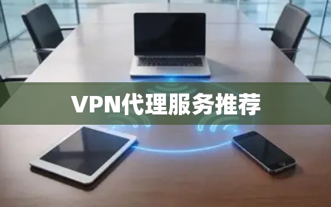 VPN代理服务推荐