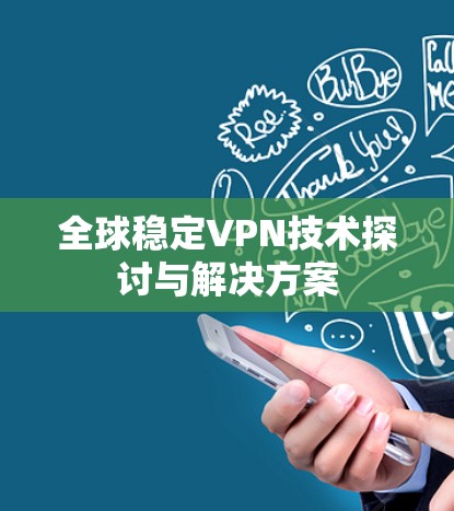 全球稳定VPN技术探讨与解决方案