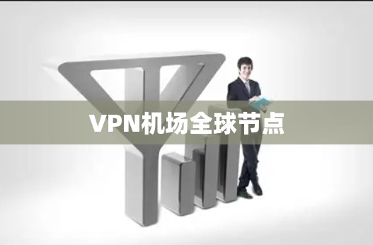 VPN机场全球节点