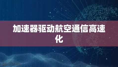 加速器驱动航空通信高速化