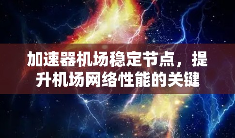 加速器机场稳定节点，提升机场网络性能的关键