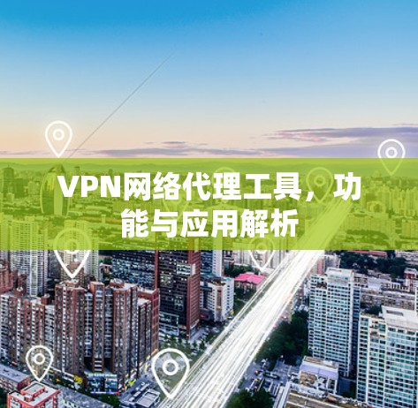 VPN网络代理工具，功能与应用解析