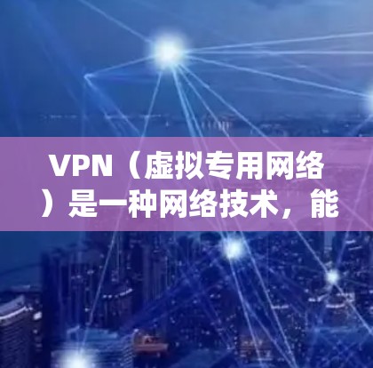 VPN（虚拟专用网络）是一种网络技术，能够为用户提供匿名化的网络连接，保护隐私，绕过地区限制或网络监控。以下是一些常见的VPN海外线路推荐，供您参考