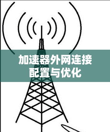 加速器外网连接配置与优化