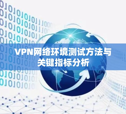 VPN网络环境测试方法与关键指标分析