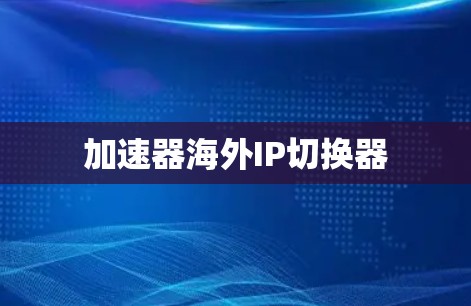 加速器海外IP切换器