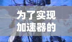 为了实现加速器的国家切换功能，以下是一个分步骤的解决方案