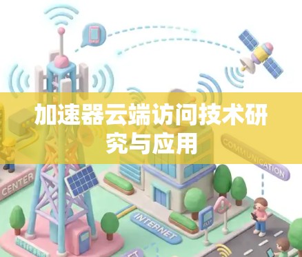 加速器云端访问技术研究与应用
