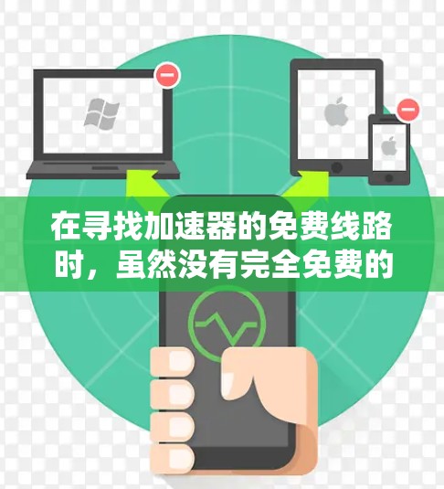 在寻找加速器的免费线路时，虽然没有完全免费的硬件加速器如GPU或FPGA，但可以通过开源框架和云服务来实现加速。以下是一些推荐的资源