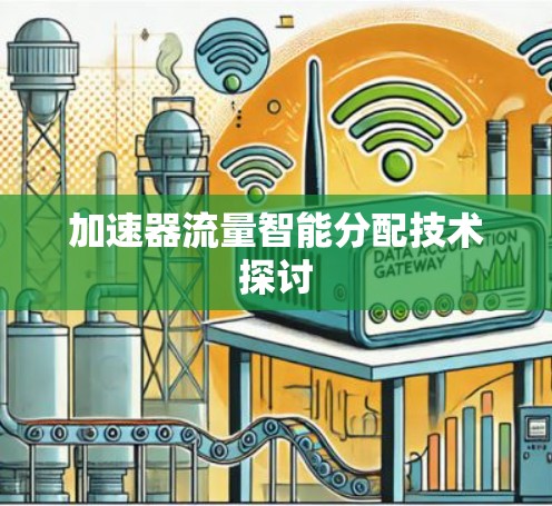 加速器流量智能分配技术探讨