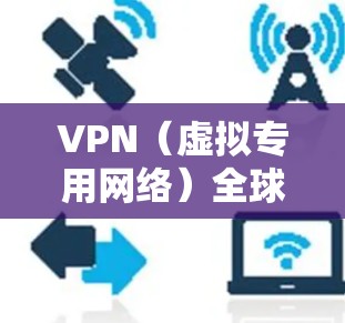 VPN(虚拟专用网络)全球连接方案可以帮助用户在不同国家或地区之间建立安全、稳定的网络连接。以下是一个全球VPN连接方案的总体框架和步骤 VPN(虚拟专用网络)全球连接方案可以帮助用户在不同国家或地区之间建立安全、稳定的网络连接。以下是一个全球VPN连接方案的总体框架和步骤