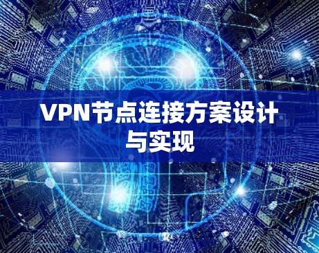 VPN节点连接方案设计与实现 VPN节点连接方案设计与实现