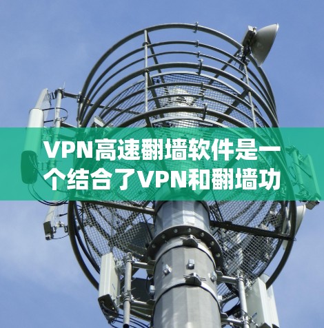 VPN高速翻墙软件是一个结合了VPN和翻墙功能的工具,旨在提供安全、高效的网络连接,同时绕过网络限制。以下是对该软件的详细分析和使用指南 VPN高速翻墙软件是一个结合了VPN和翻墙功能的工具,旨在提供安全、高效的网络连接,同时绕过网络限制。以下是对该软件的详细分析和使用指南