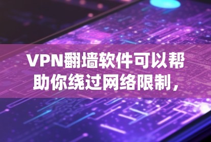 VPN翻墙软件可以帮助你绕过网络限制,访问受限的网站或内容。但选择合适的VPN软件需要考虑速度、隐私保护、服务器数量等因素。以下是一些常见的快速翻墙VPN软件推荐 VPN翻墙软件可以帮助你绕过网络限制,访问受限的网站或内容。但选择合适的VPN软件需要考虑速度、隐私保护、服务器数量等因素。以下是一些常见的快速翻墙VPN软件推荐