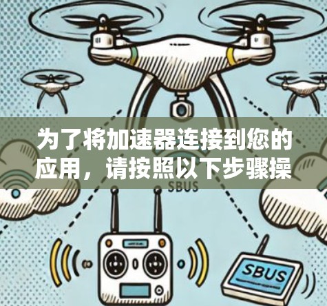 为了将加速器连接到您的应用,请按照以下步骤操作 为了将加速器连接到您的应用,请按照以下步骤操作