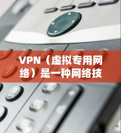 VPN(虚拟专用网络)是一种网络技术,能够为用户提供匿名的网络连接,保护隐私,同时允许用户访问被限制的网站或资源。如果你在寻找适用于安卓系统的高速度VPN连接,这里是一些推荐的VPN服务和工具 VPN(虚拟专用网络)是一种网络技术,能够为用户提供匿名的网络连接,保护隐私,同时允许用户访问被限制的网站或资源。如果你在寻找适用于安卓系统的高速度VPN连接,这里是一些推荐的VPN服务和工具