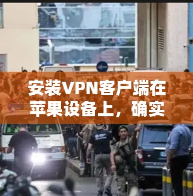 安装VPN客户端在苹果设备上，确实是一个简单但需要注意细节的过程。以下是详细的步骤指南
