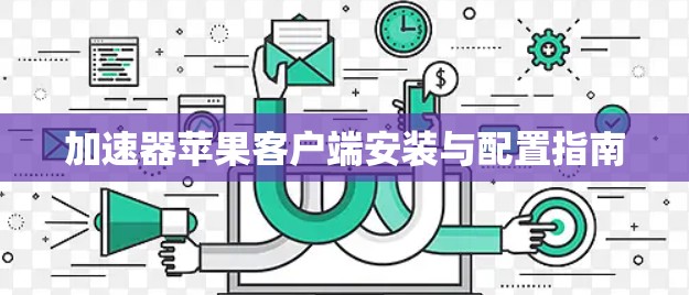 加速器苹果客户端安装与配置指南