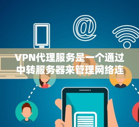 VPN代理服务是一个通过中转服务器来管理网络连接的方法，提供隐私保护、IP隐藏和访问限制绕过等功能。以下是选择、安装、配置和使用VPN代理服务的详细步骤