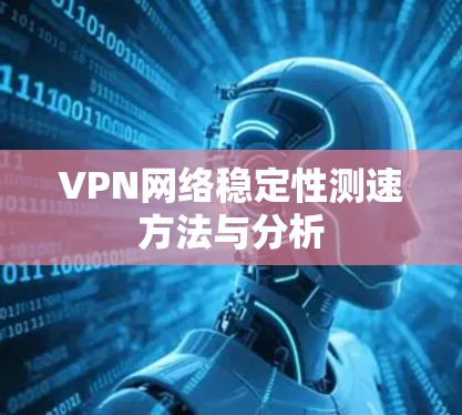 VPN网络稳定性测速方法与分析