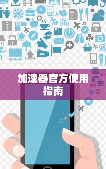 加速器官方使用指南