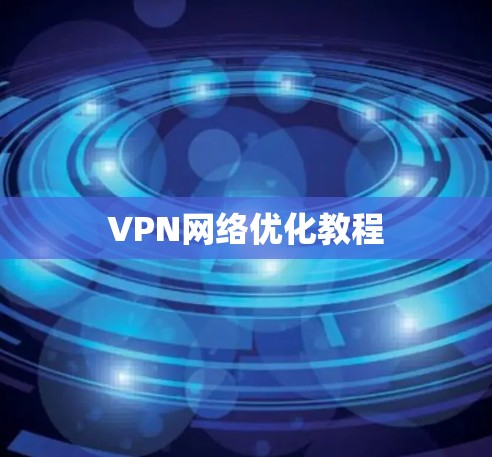 VPN网络优化教程