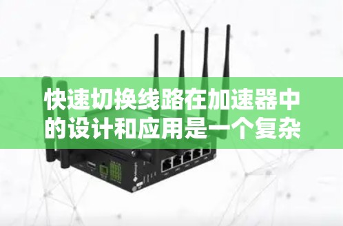 快速切换线路在加速器中的设计和应用是一个复杂而多学科交叉的工程问题，涉及电路设计、信号控制、保护电路和电磁兼容等多个方面。以下是对快速切换线路的详细分析和总结
