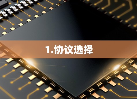 1.协议选择