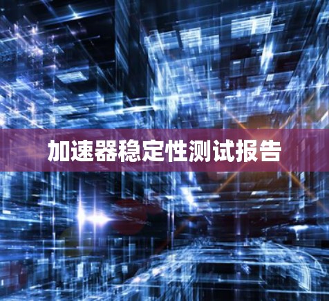 加速器稳定性测试报告